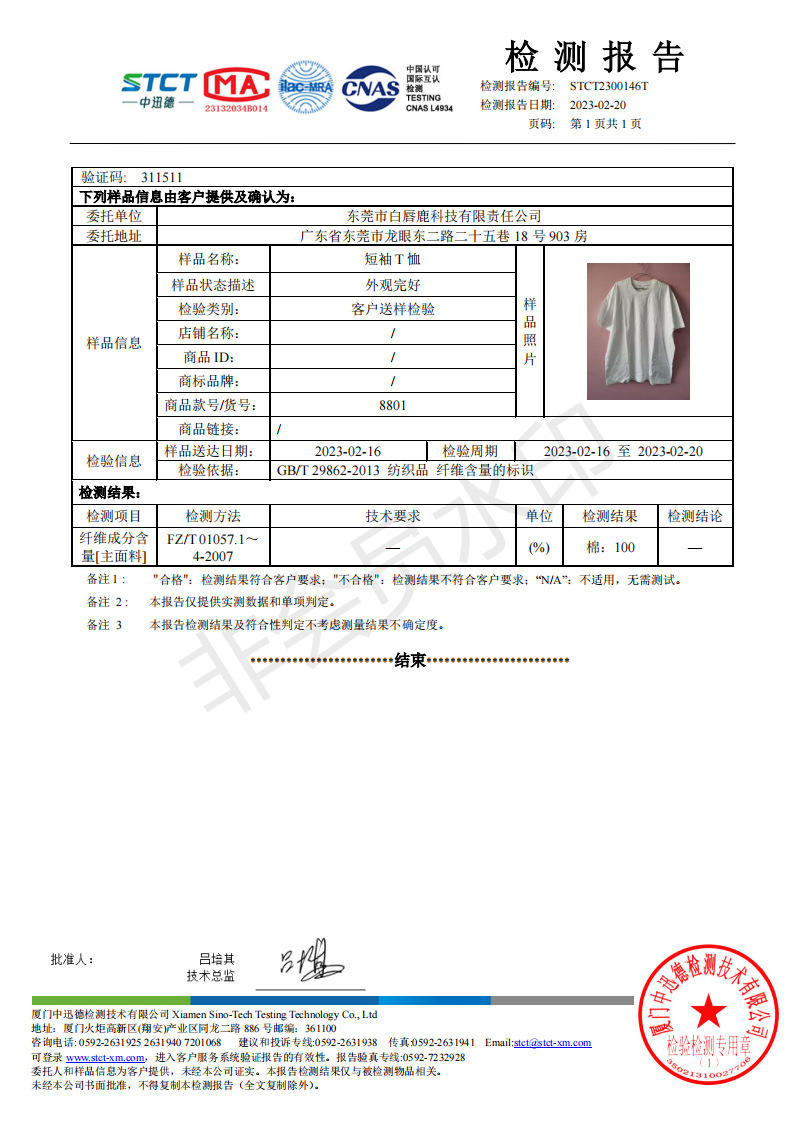 白唇鹿纯棉报告_01