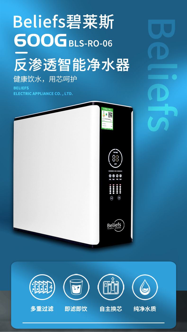 碧莱斯Beliefs牌（403-白色款）反渗透智能净水器60