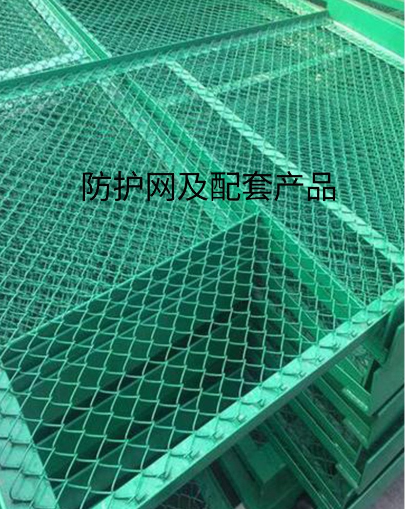防护网