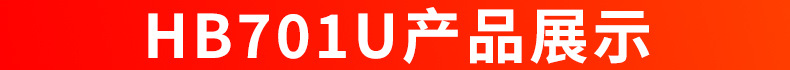 HB701U产品展示.jpg