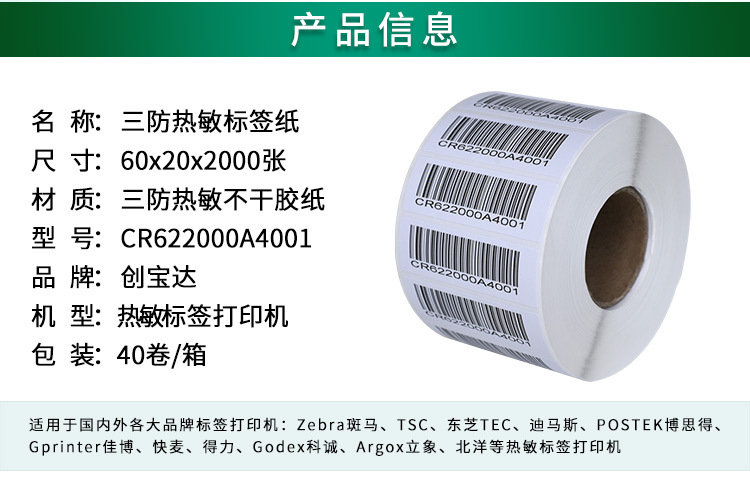 创宝达热敏标签60x20x2000详情页_02.jpg