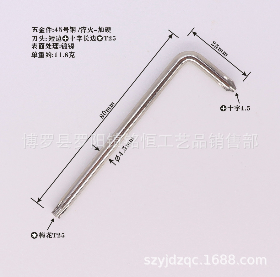 4.5mm十字和T25扳手4.5X25X80镀镍11.8克-