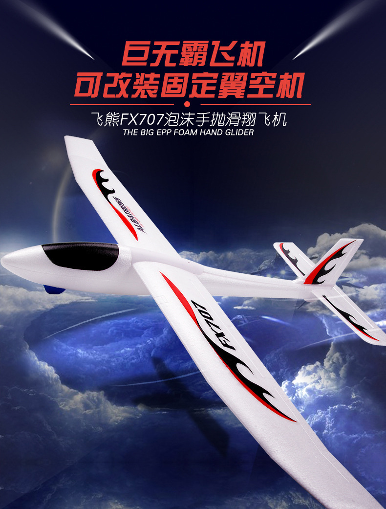 飞熊FX707大型可改装固定翼泡沫飞机