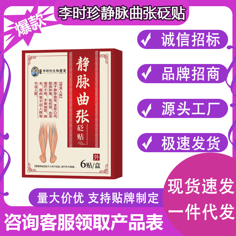 李时珍静脉曲张砭贴