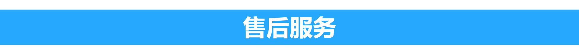 售后服务