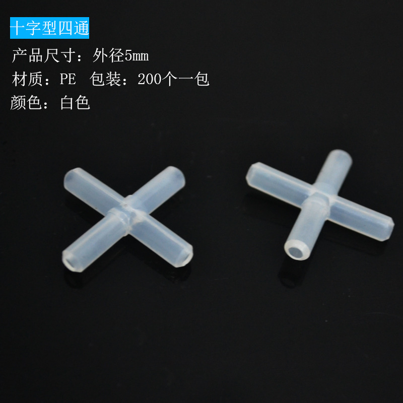 十字型四通