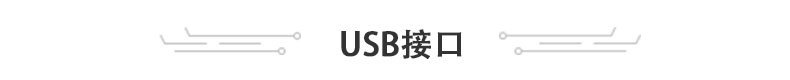 丰富USB接口