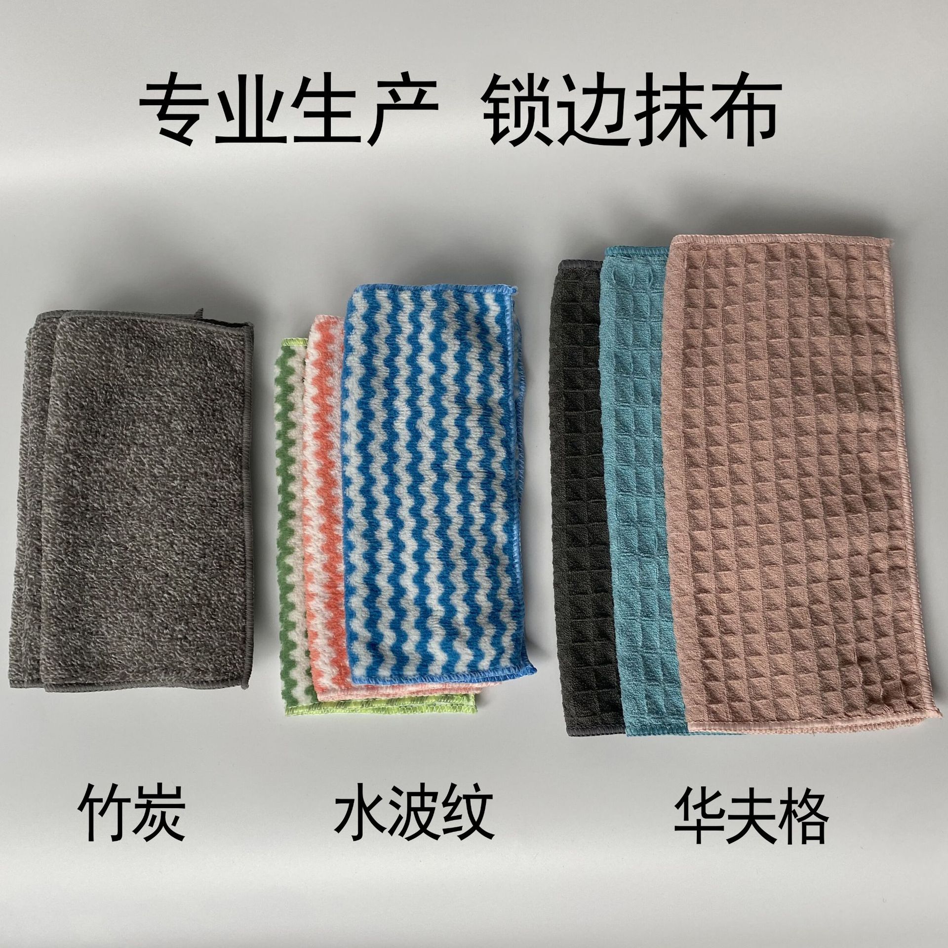 各种锁边抹布