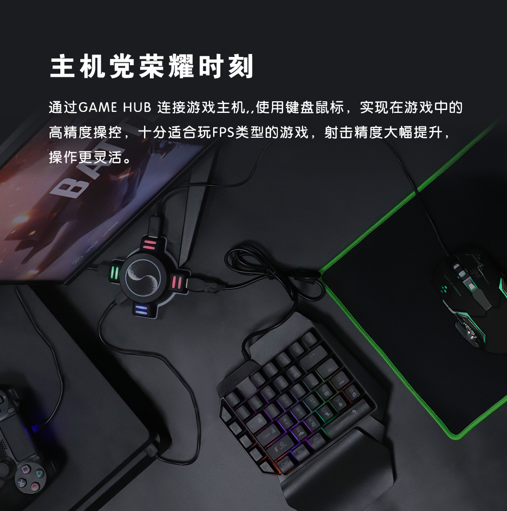 GAME-HUB-主机键鼠套装_03.png