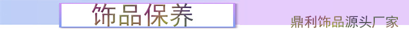 0-11饰品保养