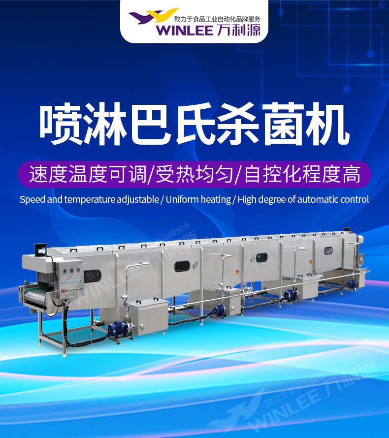喷淋巴氏杀菌机-详情_01