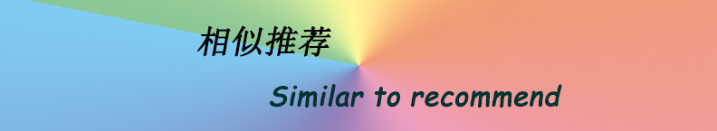 相似推荐