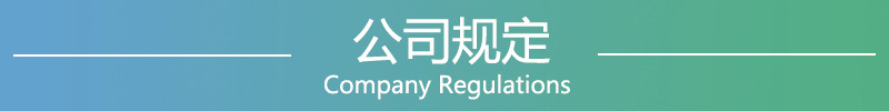 公司规定.jpg