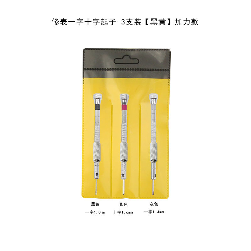 修表一字十字起子-3支装【黑黄】加力款