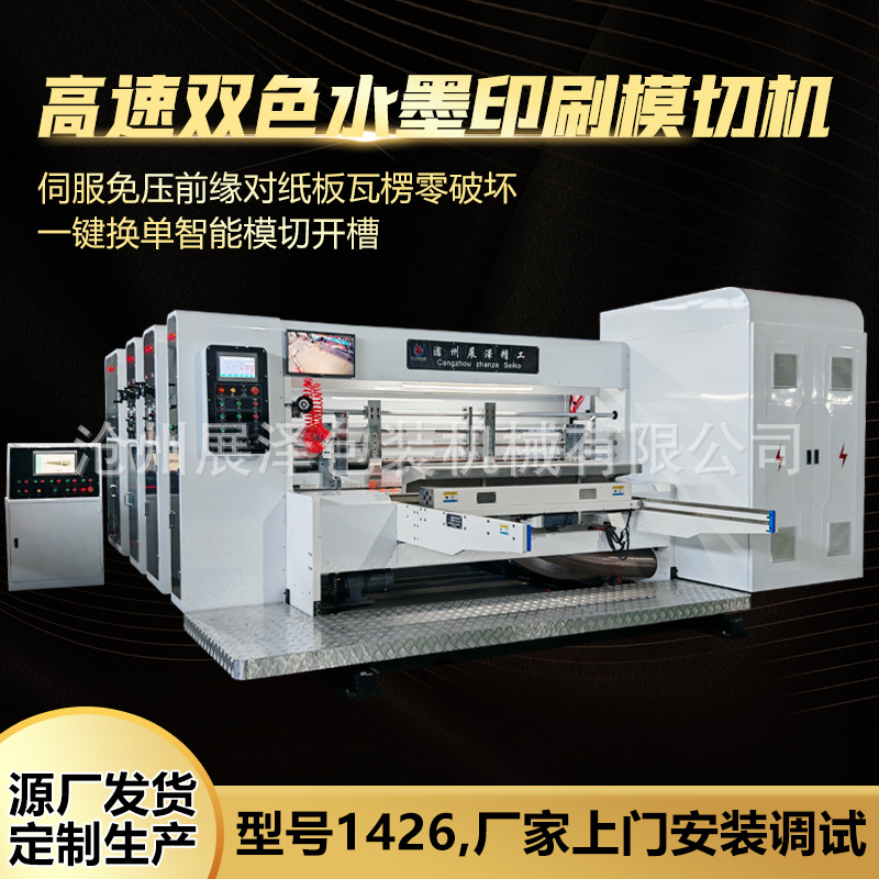 高速双色水墨印刷模切机