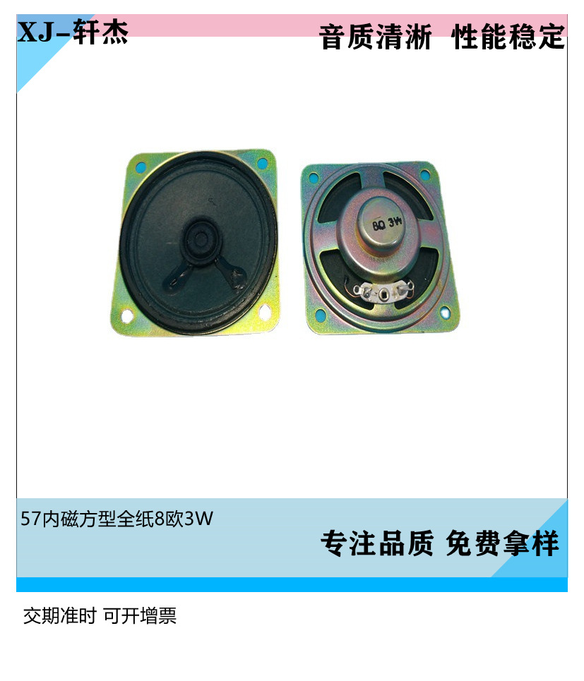 57内磁纸方型8欧3W