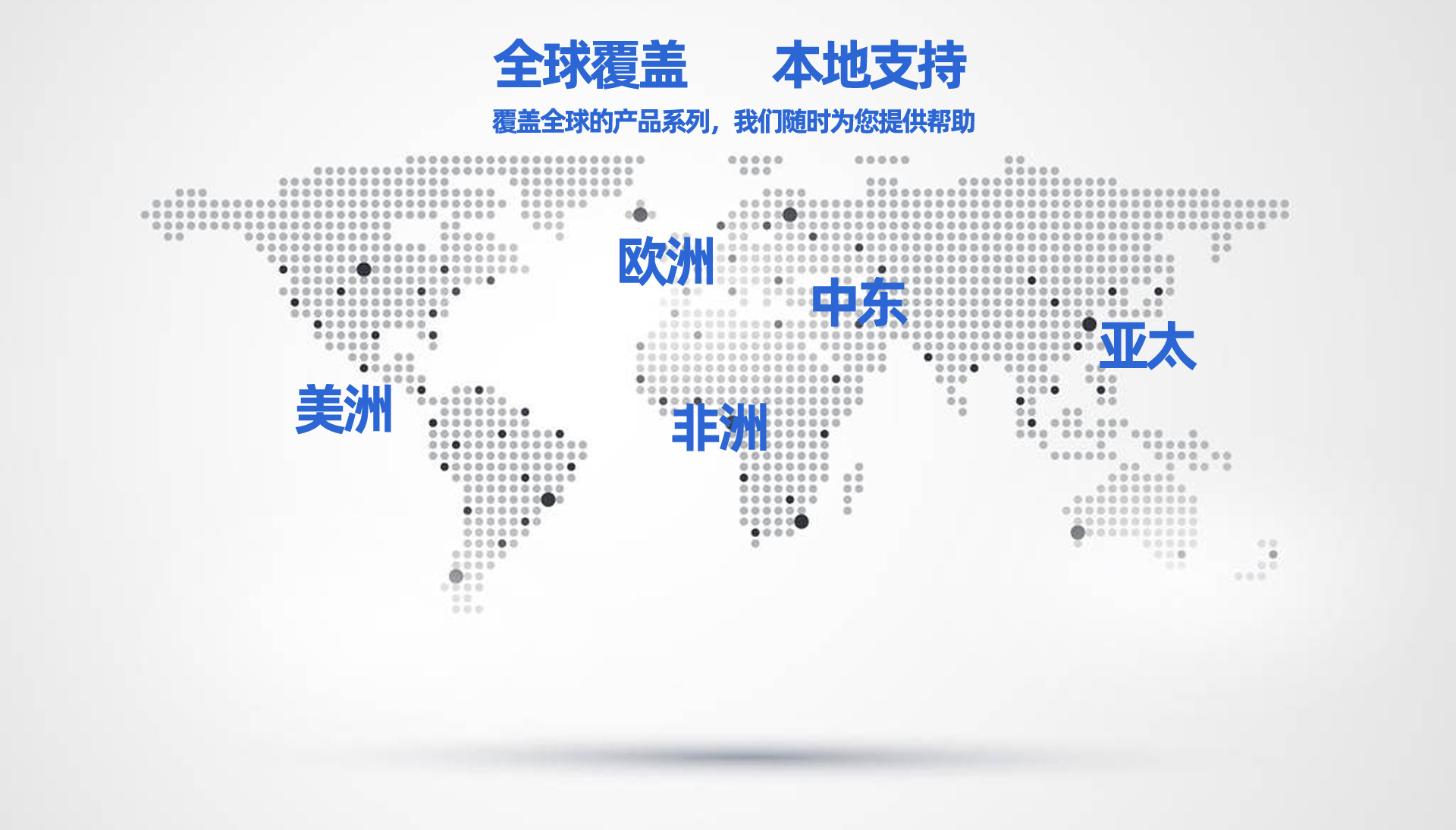 全球覆盖本地支持.jpg