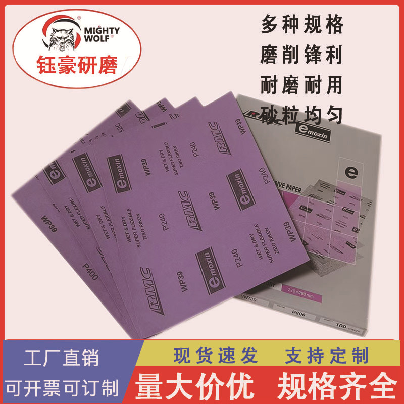 RMC紫色水砂纸