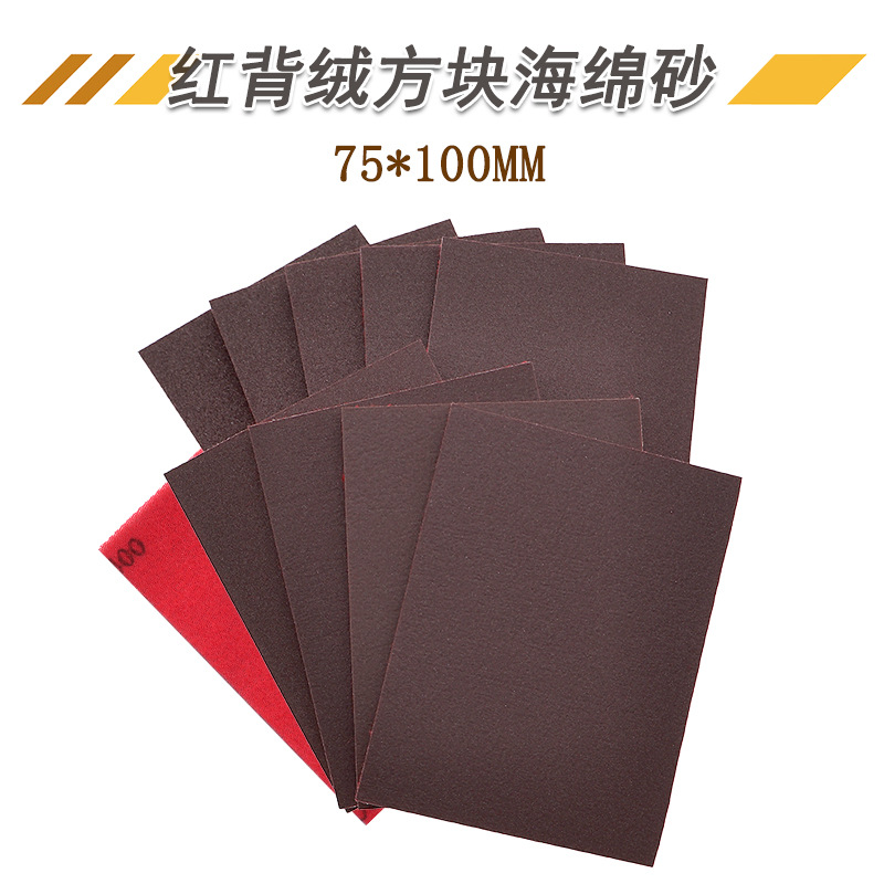 中性红背绒方块海绵砂75X100MM研磨