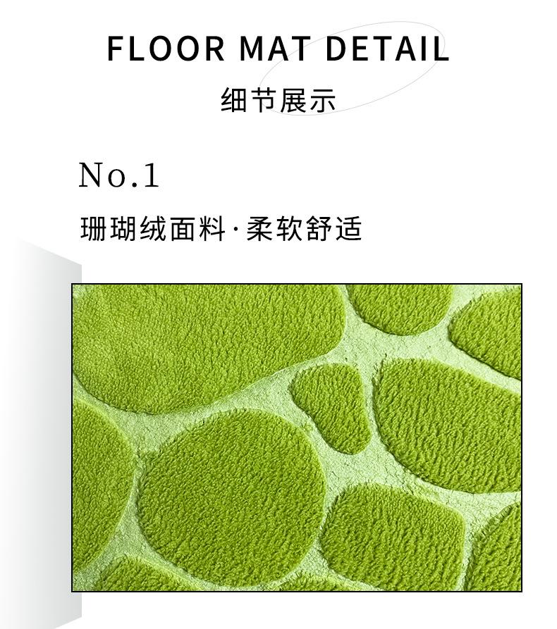 地垫,珊瑚绒地垫,鹅卵石地垫