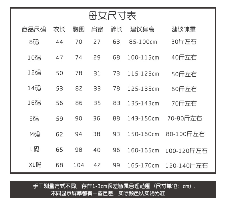 母女尺寸表.png