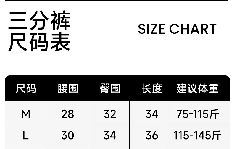 三分裤M跟L
