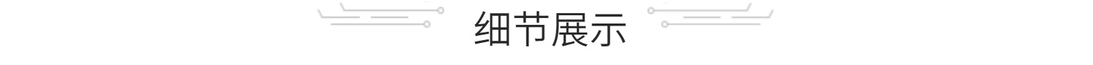 细节展示