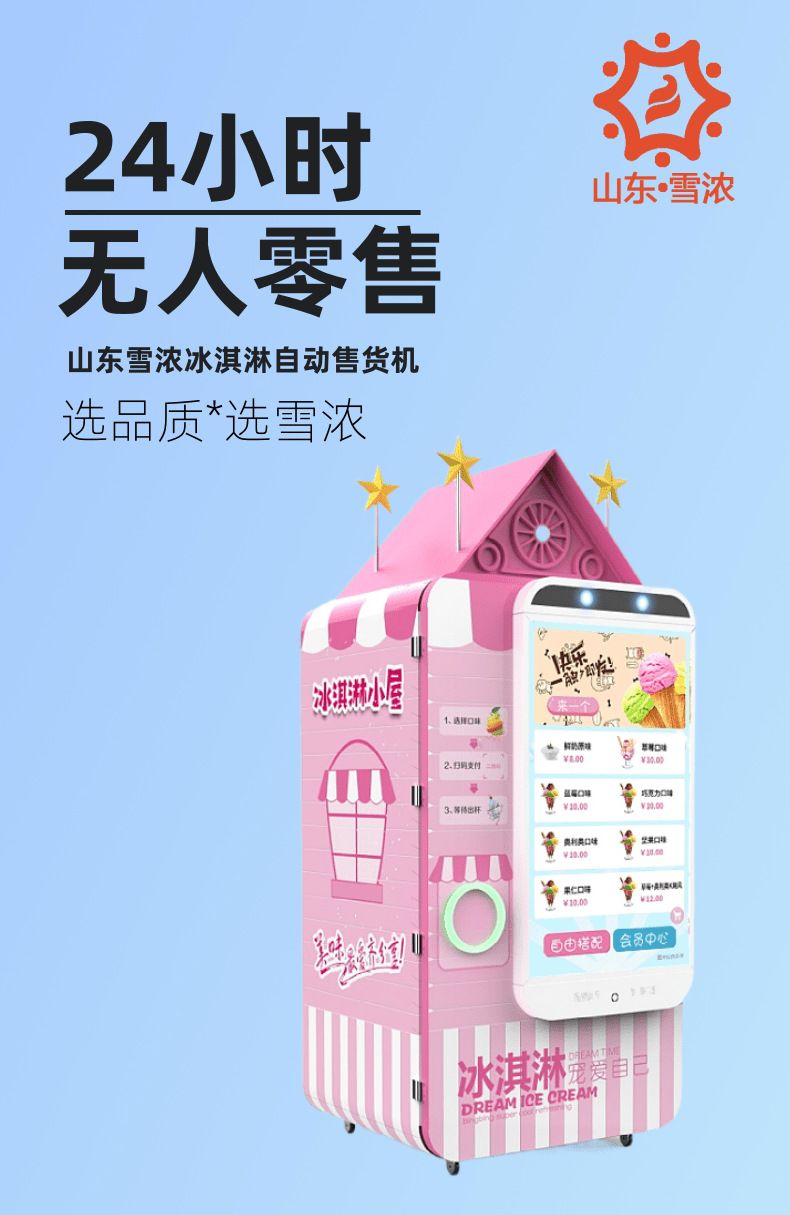冰淇淋自动售货机