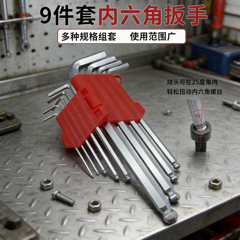 9件套内六角扳手