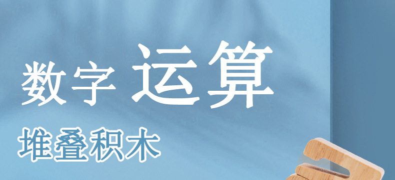 数字运算堆叠积木_01