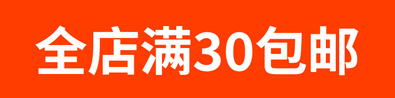 满30包邮
