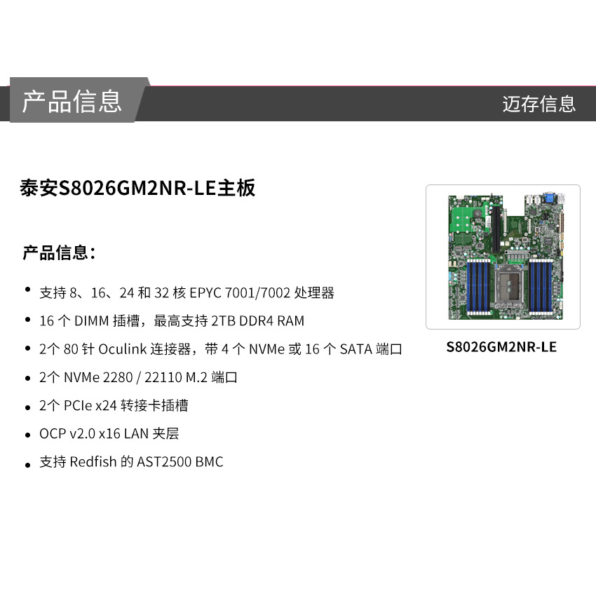 泰安S8026GM2NR-LE