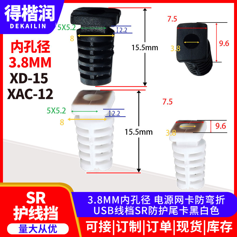3.8MM内孔径 电源网卡防弯折USB线档SR防护尾卡黑白色