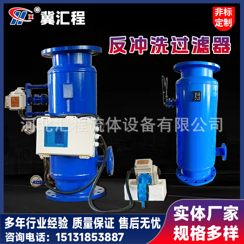 反冲洗过滤器