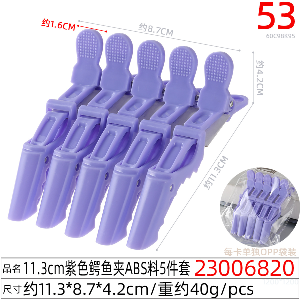 23006820#11.3CM紫色鳄鱼夹ABS料5件套