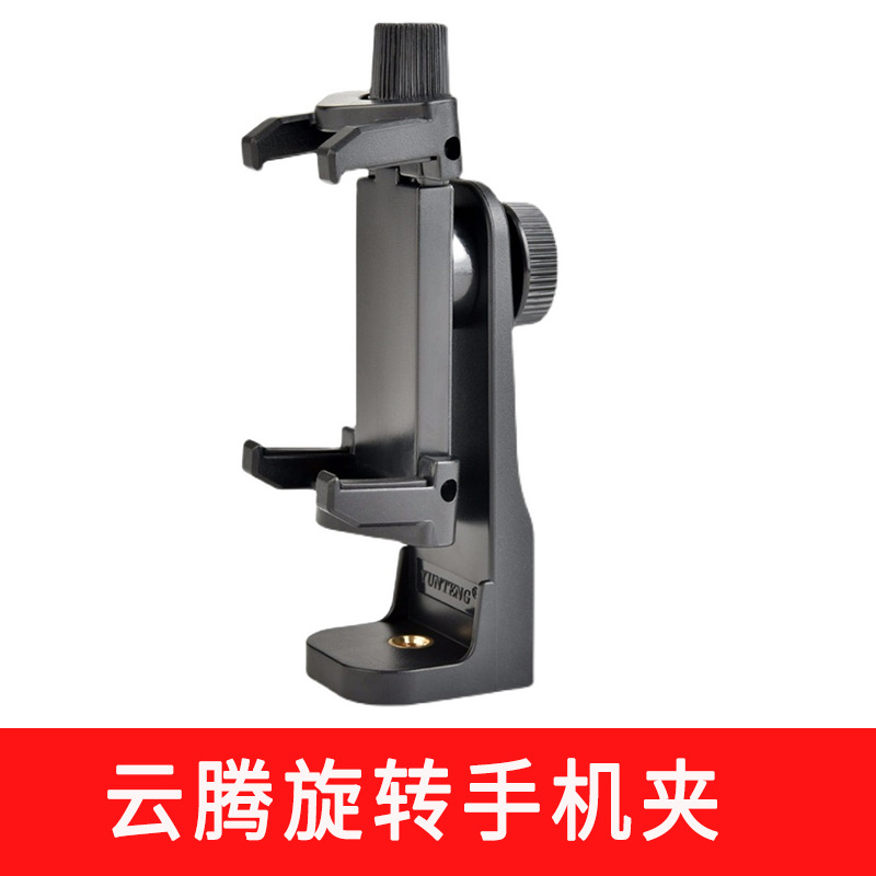 云腾旋转手机夹选项图