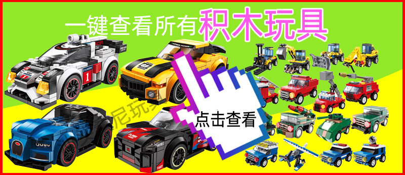 一键查看所有积木玩具.jpg