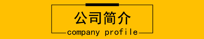 公司简介.jpg