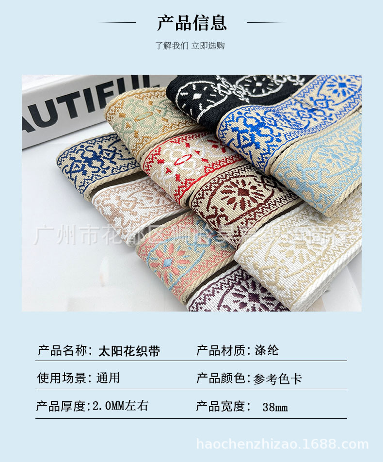 春季新款复古花纹太阳花提花织带