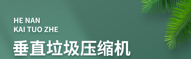 环卫垃圾转运站压缩装置 垂直垃圾中转站处理设备多少钱一台 厂家
