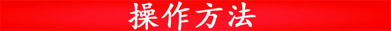 操作方法