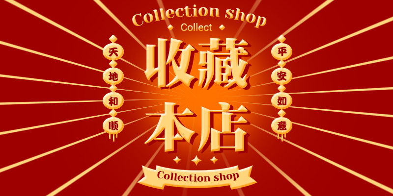 收藏本店红