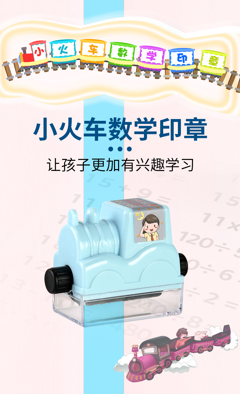 小火车数学印章-详情页_01.jpg