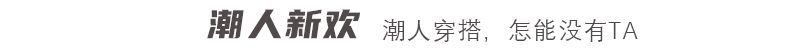 潮人新欢.jpg