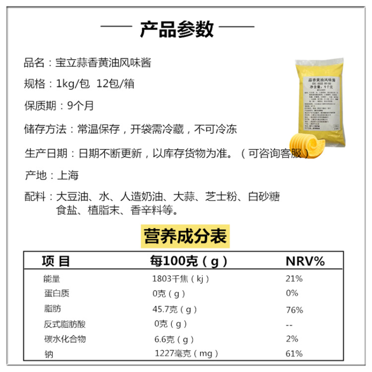 1688宝立蒜香黄油酱参数主图