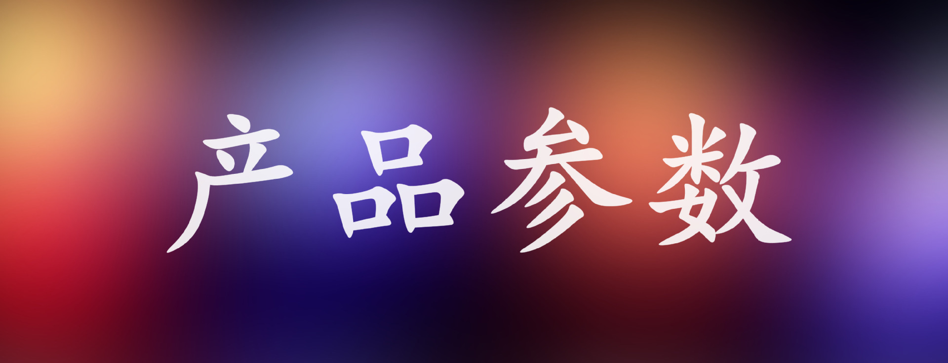产品参数2