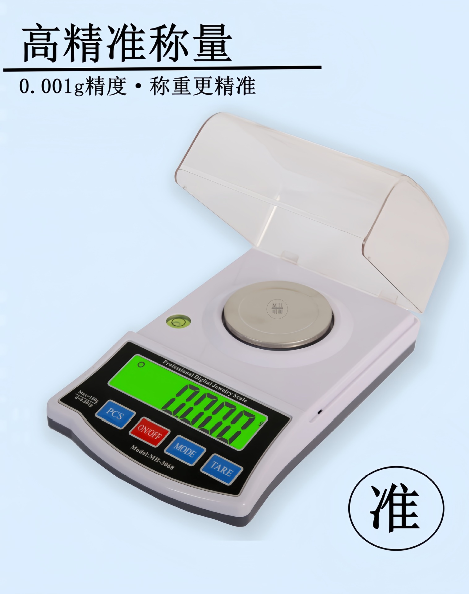 明衡高精度克拉秤
