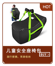 11、儿童安全座椅包.jpg