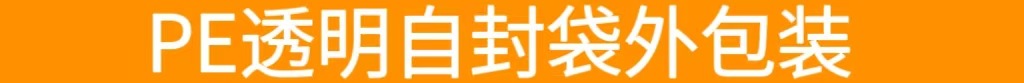 PE透明自封袋外包装横条.jpg