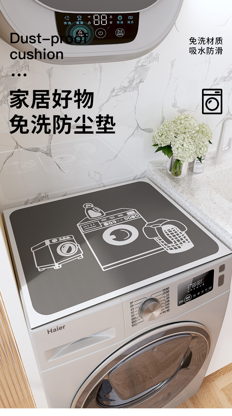第五元素免洗洗衣机防尘垫-详情_01.jpg